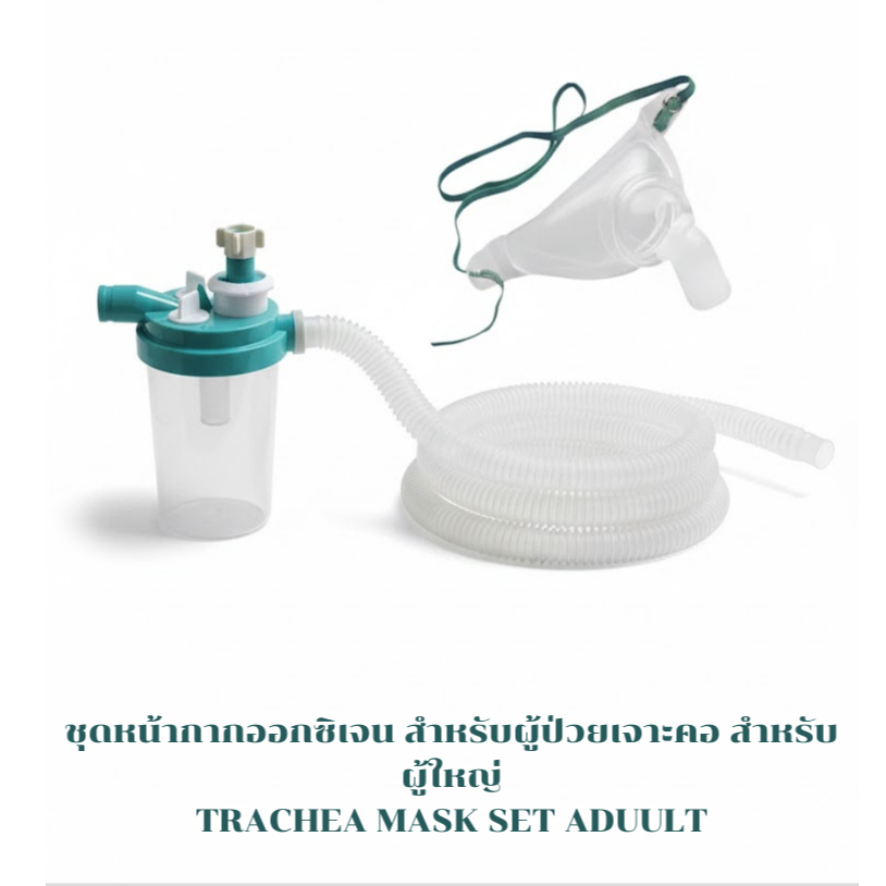 ชุดหน้ากากอ๊อกซิเจนผู้ป่วยเจาะคอ ผู้ใหญ่ Trachea Mask set Adult ((ครบชุด)) Corrugate tube/ขวด /Tarchear Mask