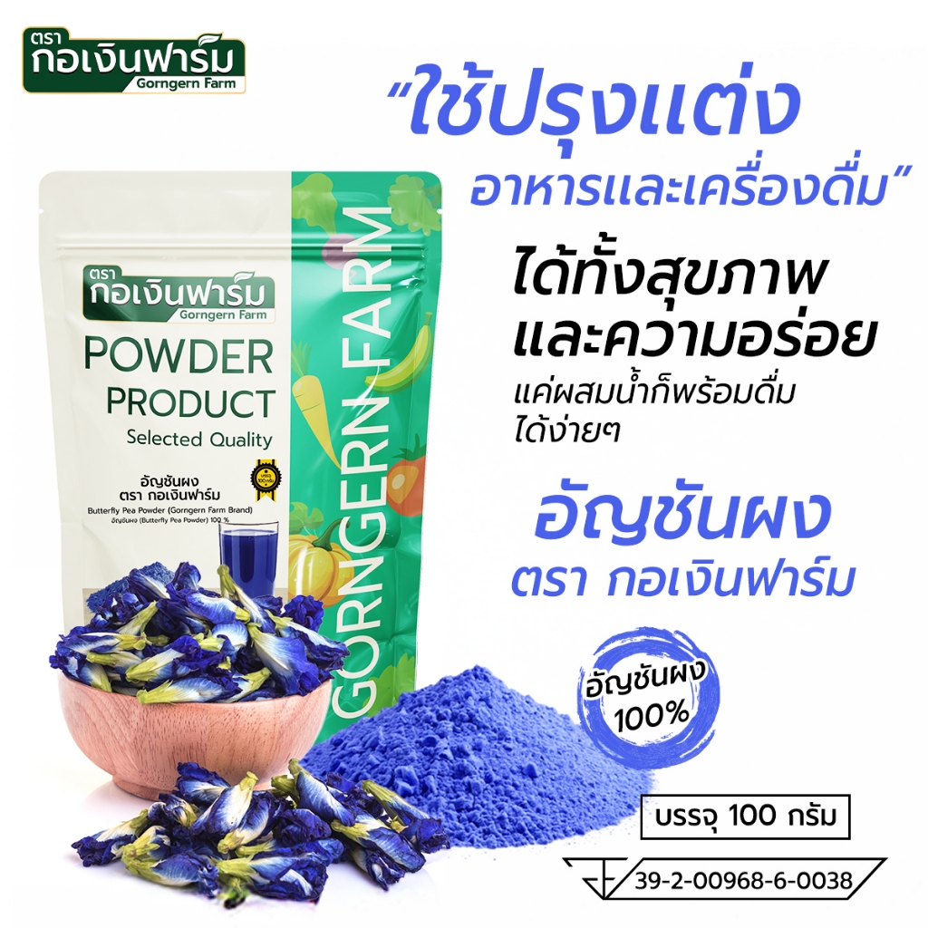 อัญชันผง ตรา กอเงินฟาร์ม BUTTERFLY PEA POWDER Gorngernfarm Brand อัญชันผง100% ไม่แต่งสี ขนาด 100g.