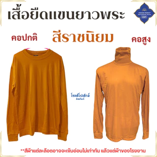 เสื้อ ผ้าพระ เสื้อยืด แขนยาว ฟรีไซส์ ใส่ทำงาน กันหนาว เสื้อพระ เณร สังฆภัณฑ์ (ร้านโชคดี โปรดักส์)