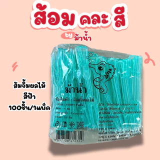 1แพ็คส้อมคละสี ส้อมจิ้มผลไม้ ส้อมส้มตำ