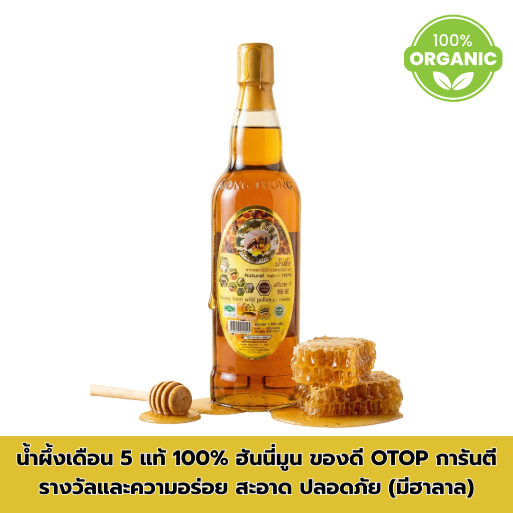 น้ำผึ้งเดือน 5 แท้ 100% ฮันนี่มูน 1000มล. ของดี OTOP การันตีรางวัลและความอร่อย สะอาด ปลอดภัย (มีฮาลาล)