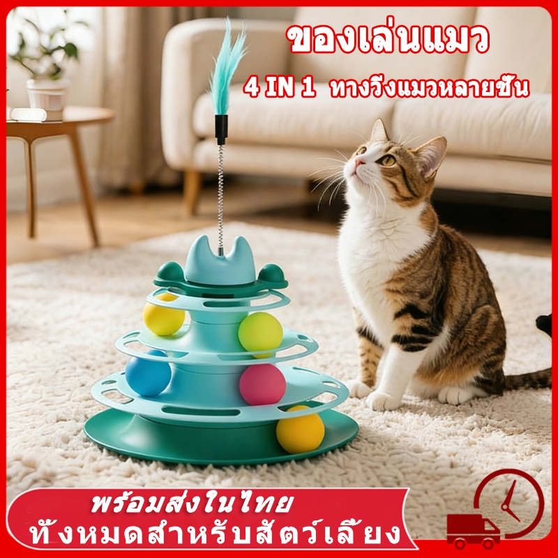 28CM ของเล่นเเมว ของเล่นแมว ของเล่น ของใช้แมว รางบอลแมว ของเล่นลููกแมว สัตว์เลี้ยง รางบอลทาวเวอร์ 4 ชั้น ของเล่นแมว แมว