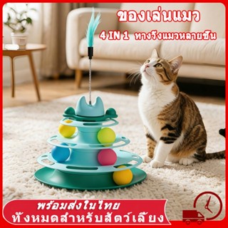 🔥28CM ของเล่นเเมว ของเล่นแมว ของเล่น ของใช้แมว รางบอลแมว ของ…