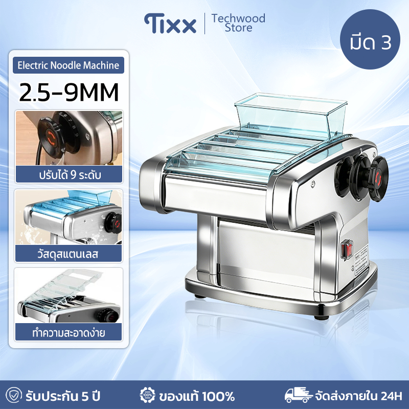 TIXX เครื่องรีดแป้งไฟฟ้า 2.5MM-9MM ปรับระดับได้ 9 ระดับ พาสต้า/แป้งเกี๊ยว/เส้นเล็ก รับประกัน 5 ปี