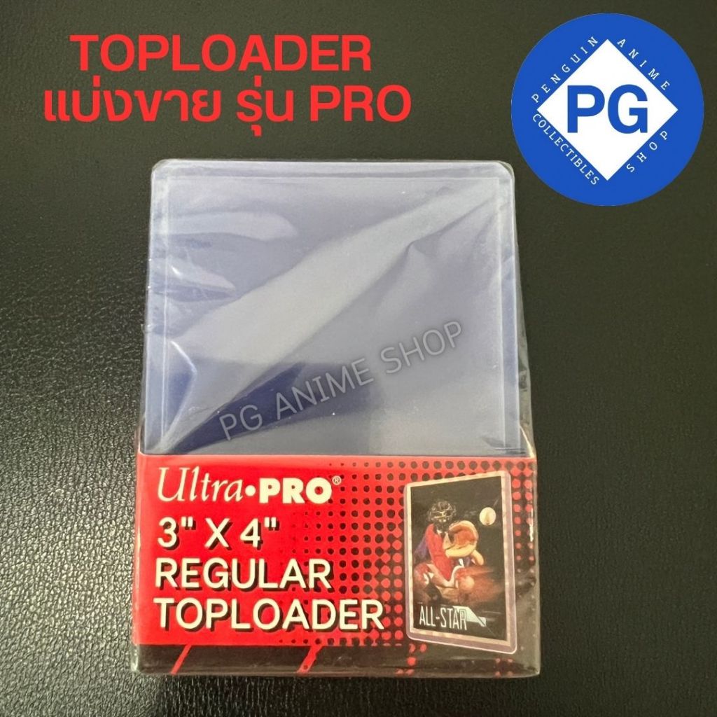 (พร้อมส่ง) Toploader Ultra Pro รุ่นโปร ความหนา35PT แบ่งขาย