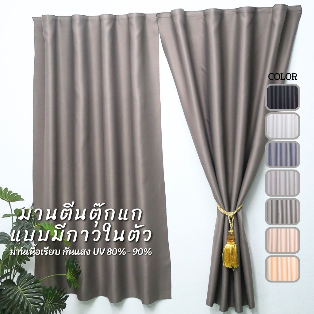 ม่านลอนมินิ  ม่านตีนตุ๊กแก เนื้อผ้ากันแสง 80% แนวมินิมอล ผ้าพื้นเรียบไม่มีลาย