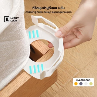 Luckylock ตัวหนีบผ้าปูที่นอน 4 ชิ้น คลิปยึดแน่น ผ้าปูไม่หลุด ไม่ยับ ใช้ได้กับทุกขนาด