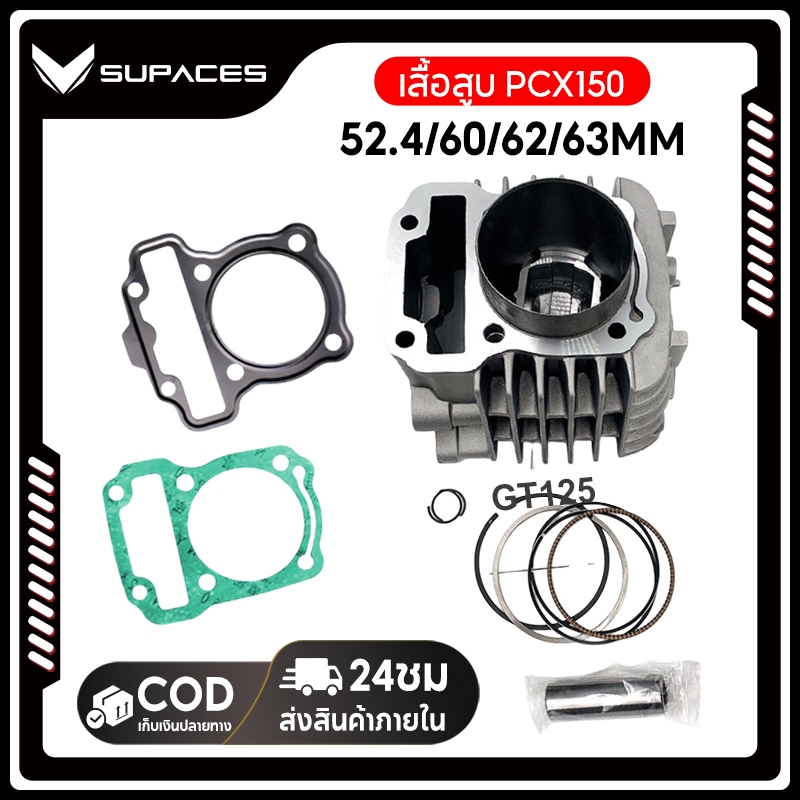 เสื้อสูบ pcx150/click150i เสื้อpcx150ลูก60 มีขนาดSTD-60-62-63MMให้เลือก KZY พร้อมประกอบ ไม่ต้องเเปลง