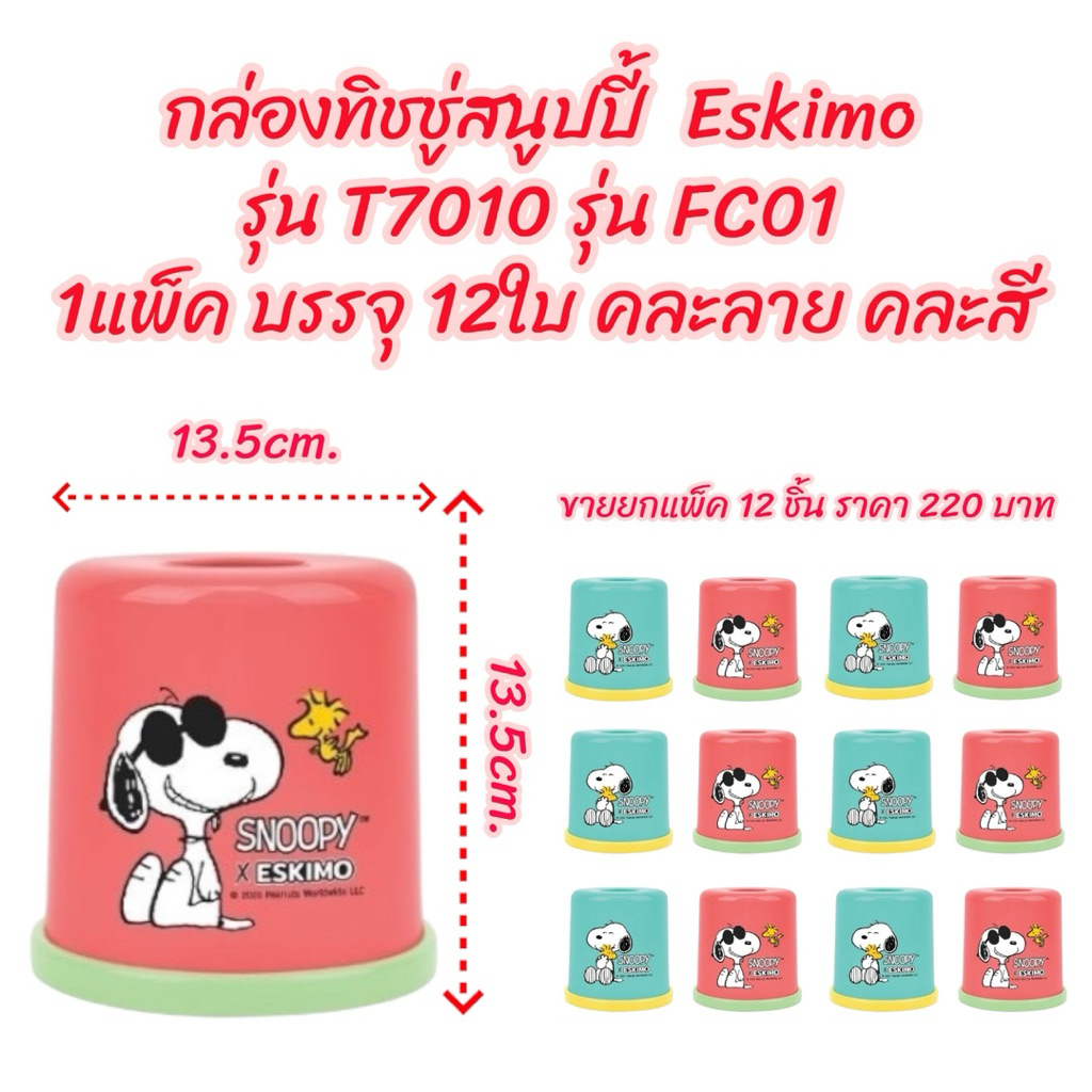 กล่องทิชชู่สนูปปี้  Eskimo รุ่น T7010 รุ่น FC01 1แพ็ค บรรจุ 12ใบ คละลาย คละสี ขายยกแพ็ค 12ใบ ราคา 22