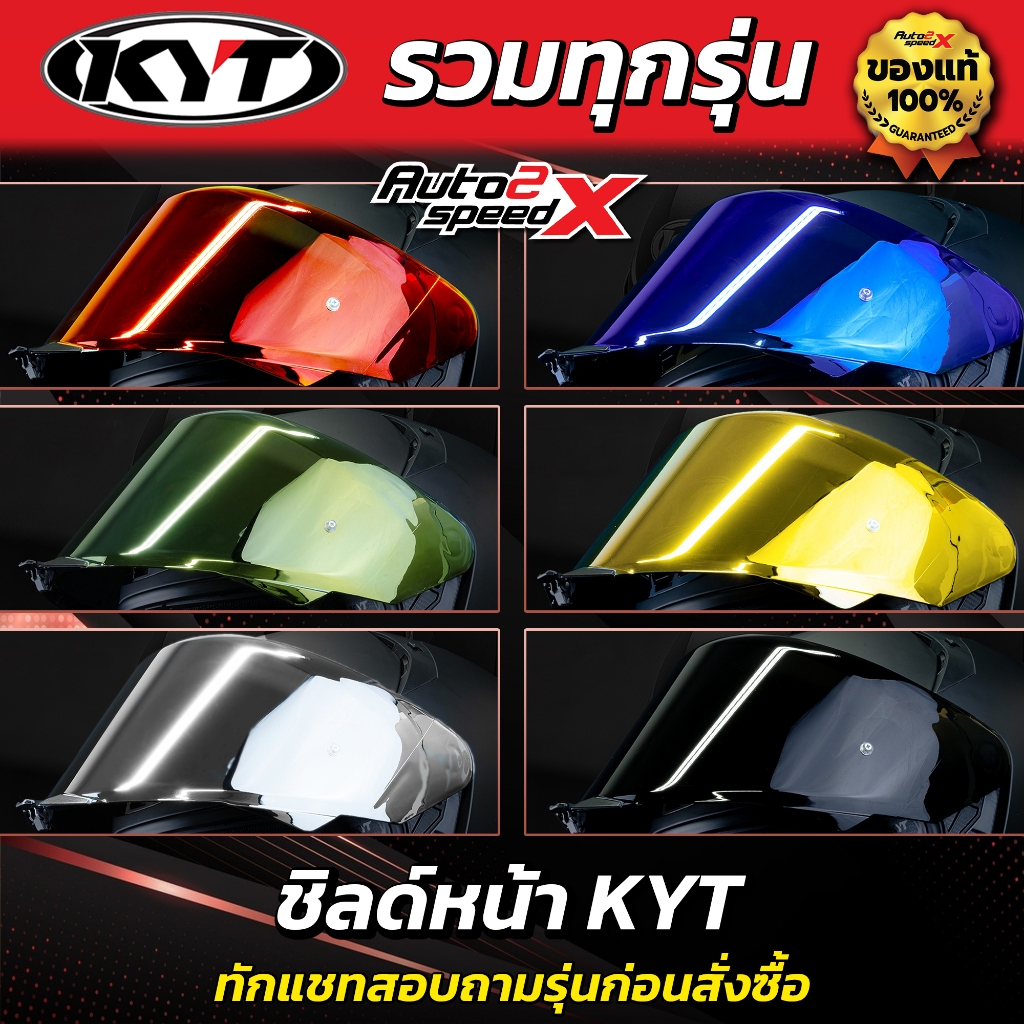 ชิลด์หน้า KYT มีทุกรุ่น TT-REVO / TT-COURSE / NFJ / NFR / NZ-RACE / NX-RACE / R2R / STRIKER