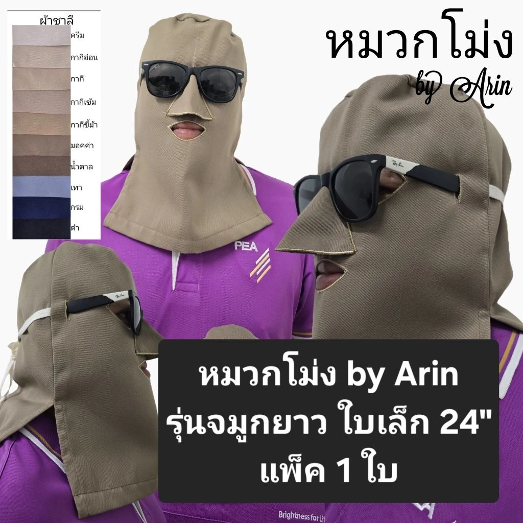 หมวกโม่ง รุ่นจมูกยาว ใบเล็ก 24"