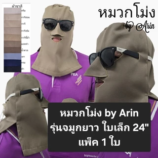 หมวกโม่ง รุ่นจมูกยาว ใบเล็ก 24"
