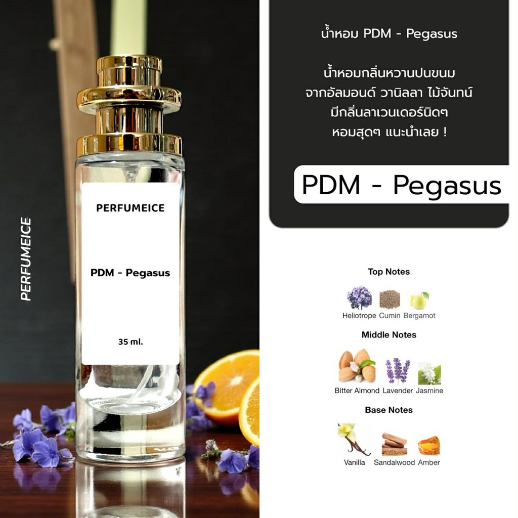 น้ำหอม PDM - Pegasus พีกาซัส เกรด 1:1