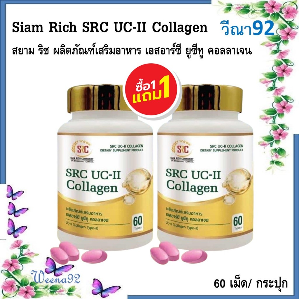ซื้อ 1 แถม 1 Siam Rich SRC UC-II Collagen สยาม ริช ผลิตภัณฑ์เสริมอาหาร เอสอาร์ซี ยูซีทู คอลลาเจน 60 