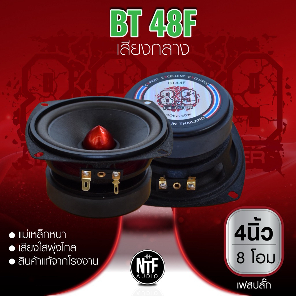 8.9ริกเตอร์ เสียงกลาง บลูทูธ4นิ้ว8โอม เฟสปลั๊ก(ราคาต่อคู่)