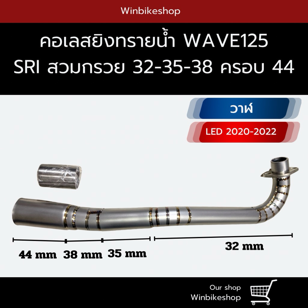 คอเลสยิงทรายดำพ่นดำ wave125 SRI บังลม/ LED 2020-2022 ขนาด 32-35-38-44 มิล