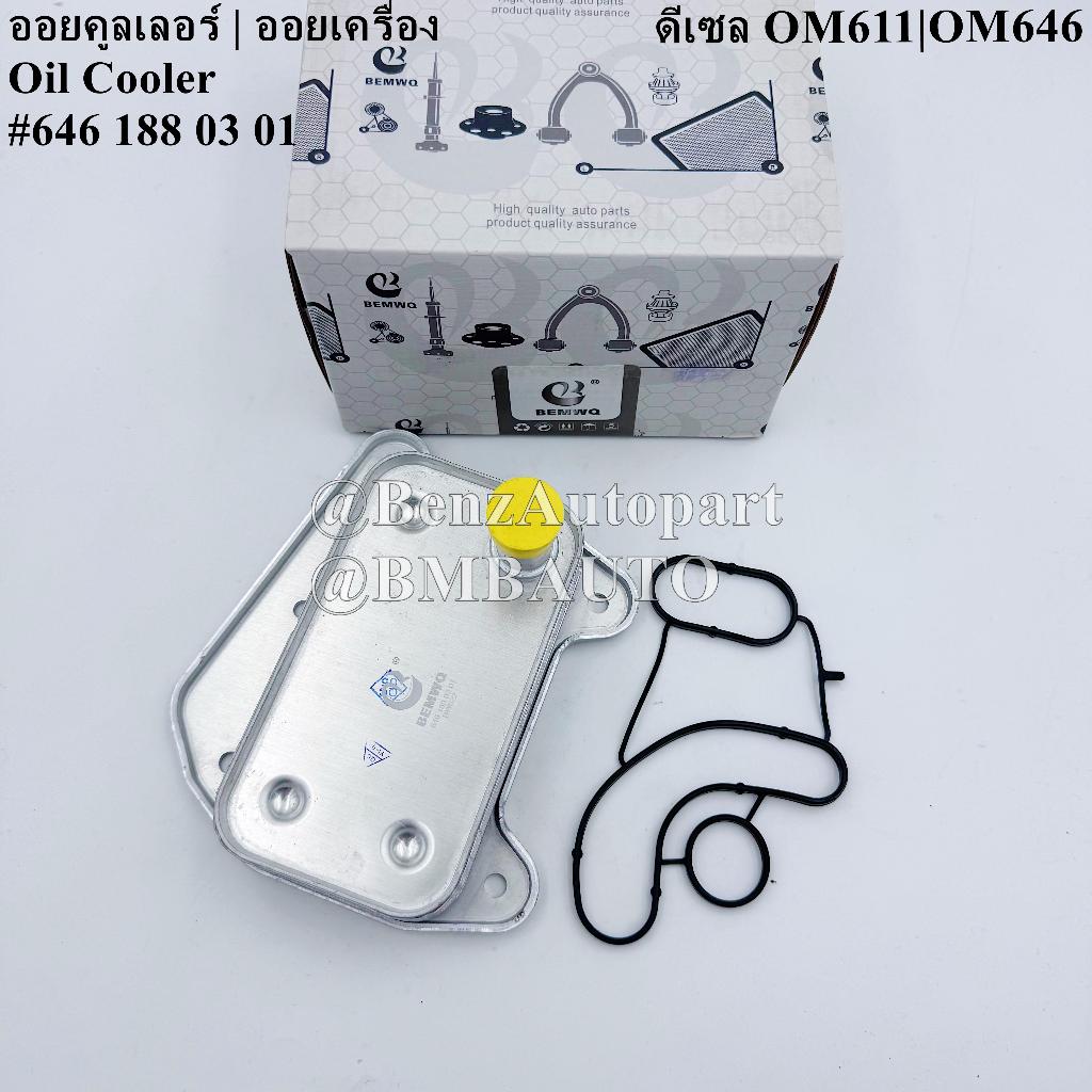 BENZ ออยคูลเลอร์ | ออยเครื่อง (ดีเซล OM611 OM646) W203 W204 W210 W211 W163 W638 W639 เบอร์ 646 188 03 01