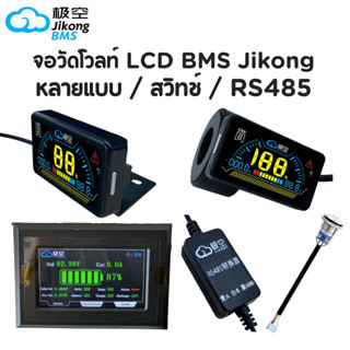 จอวัดโวลท์ Smart BMS Jikong มีหลายแบบ / สวิทช์ / RS485