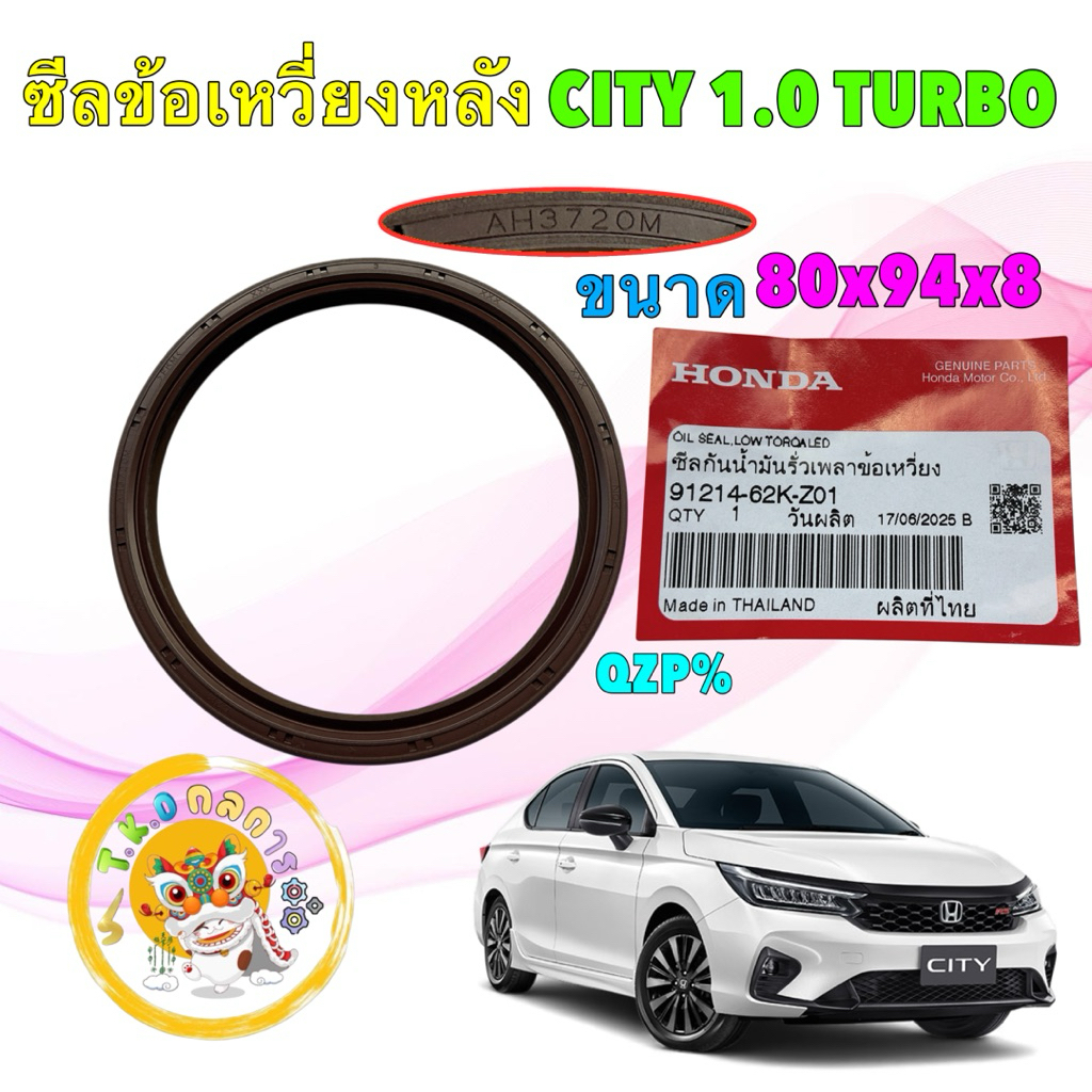 TKD ซีลข้อเหวี่ยงหลัง ซีลคอหลัง HONDA CITY 1.0 Turbo ปี 20-25 แท้ศูนย์ รหัส 91214-62K-Z01