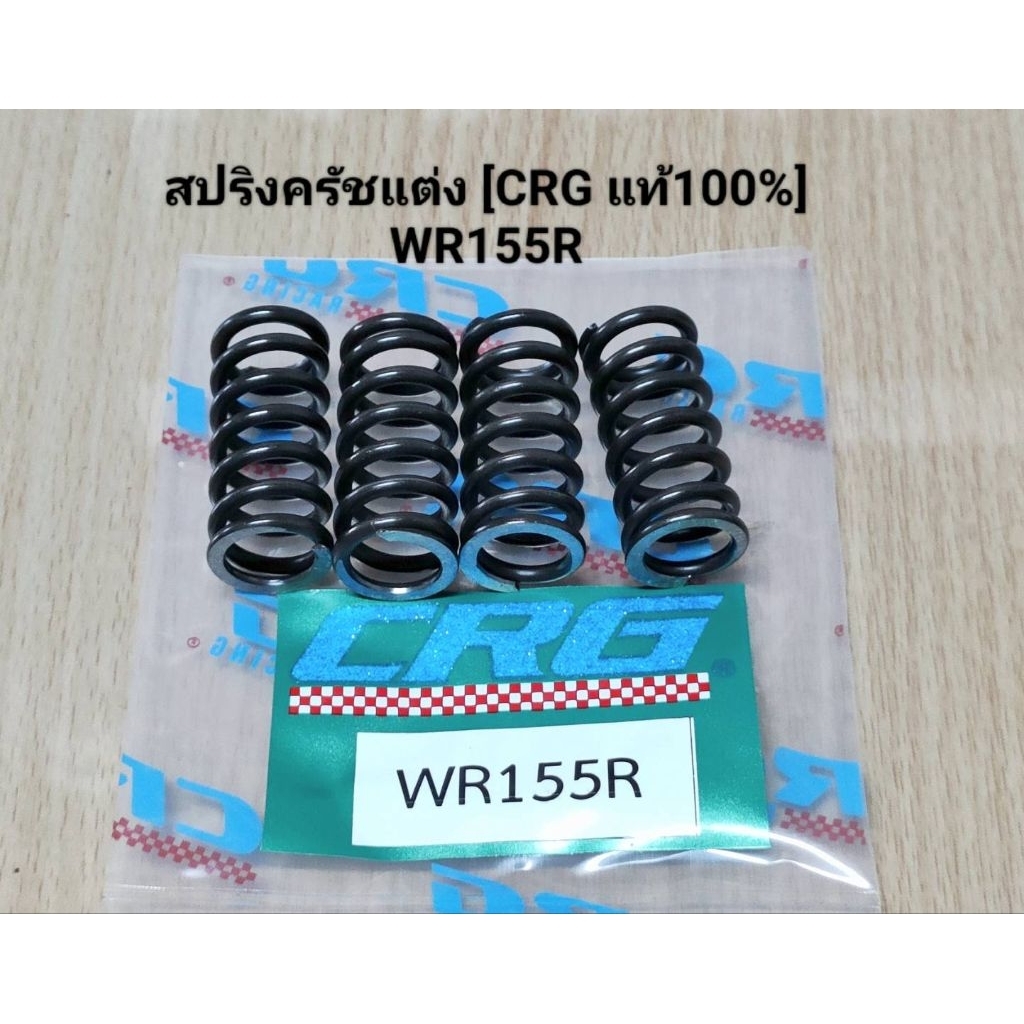 (WR155R)สปริงครัชแต่ง CRG แท้. WR155R (1ชุด4ตัว).