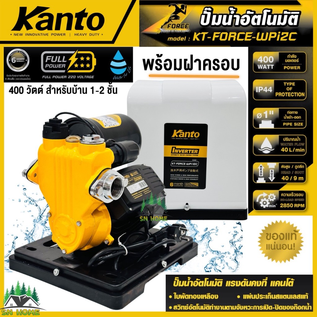 KANTO ปั๊มน้ำอัตโนมัติ พร้อมฝาครอบ 400วัตต์ รุ่น KT-FORCE-WPi12C INVERTER รับประกัน 6 เดือน สำหรับบ้