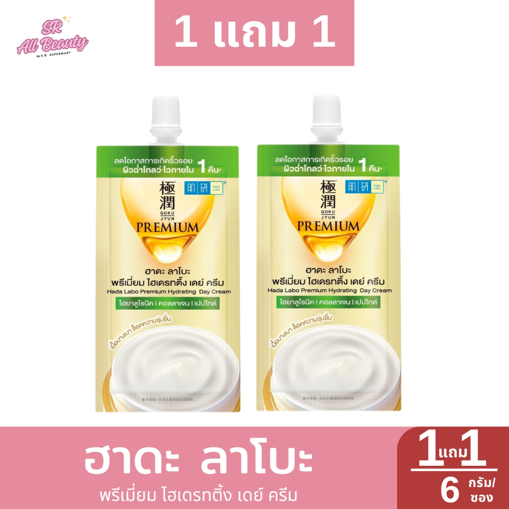 [1แถม1] ฮาดะ ลาโบะ พรีเมี่ยม ไฮเดรทติ้ง เดย์ ครีม ปริมาณ 6 กรัม