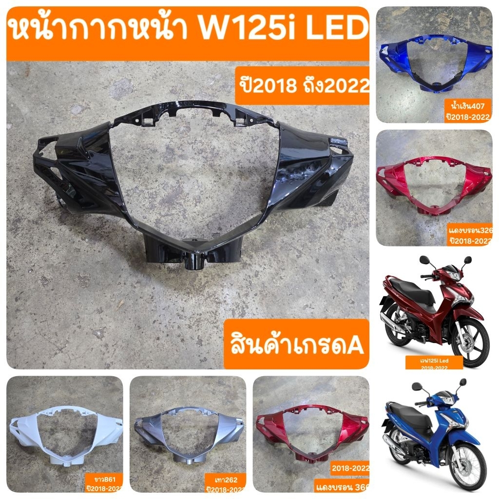 หน้ากากหน้าเวฟ125i LED ปี2018 ถึง 2022 สินค้าผลิตใหม่จากโรงงาน