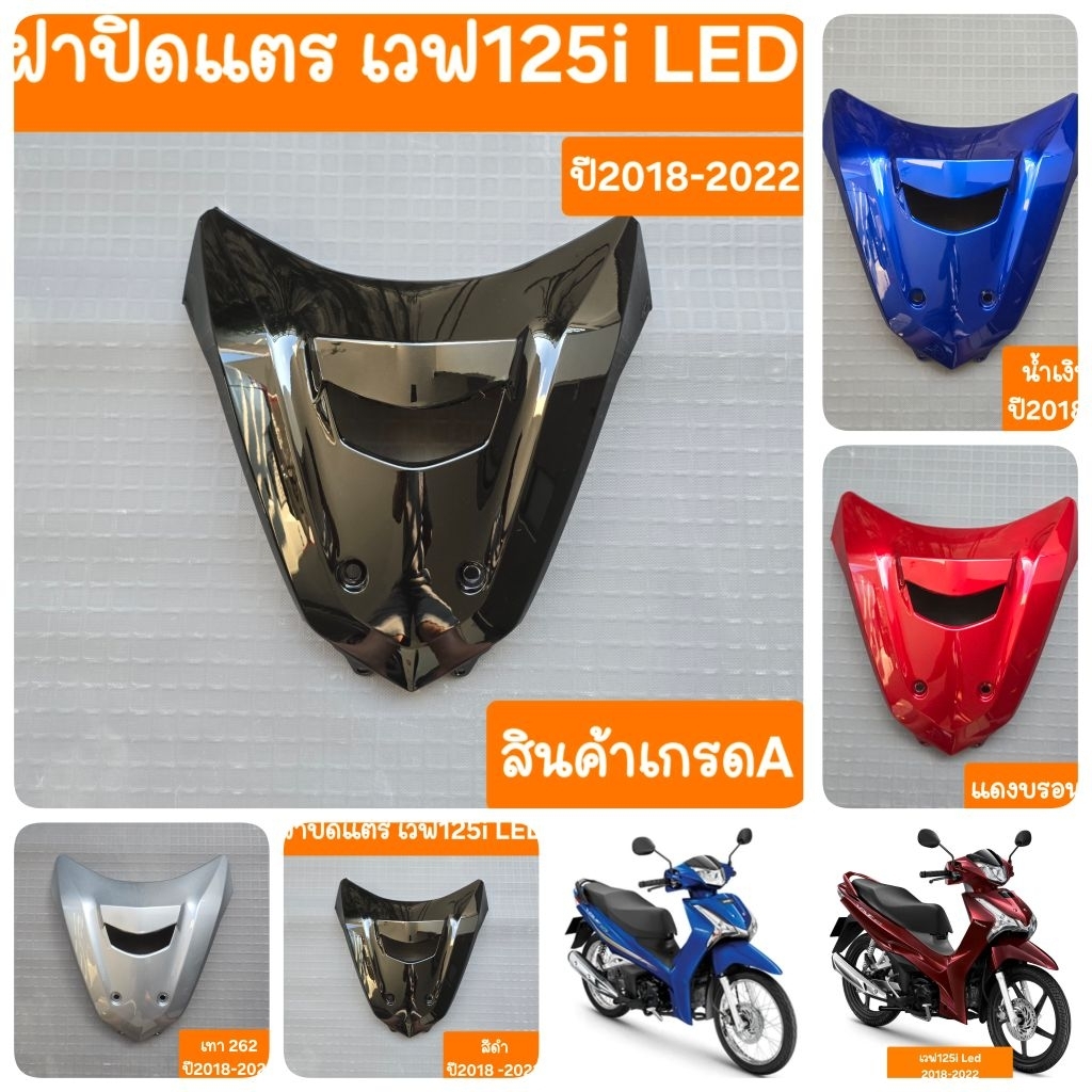 ฝาปิดแตรเวฟ125i LED ปี2018 ถึง 2022 สินค้าผลิตใหม่จากโรงงาน