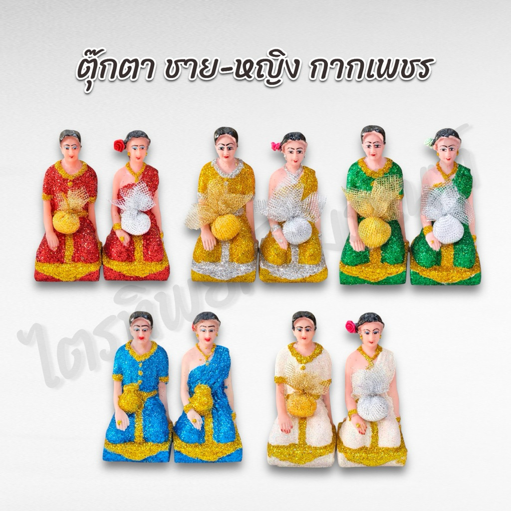 ตุ๊กตาบ่าวชาย-หญิง บริวารชาย-หญิง กากเพชร ตั้งศาล