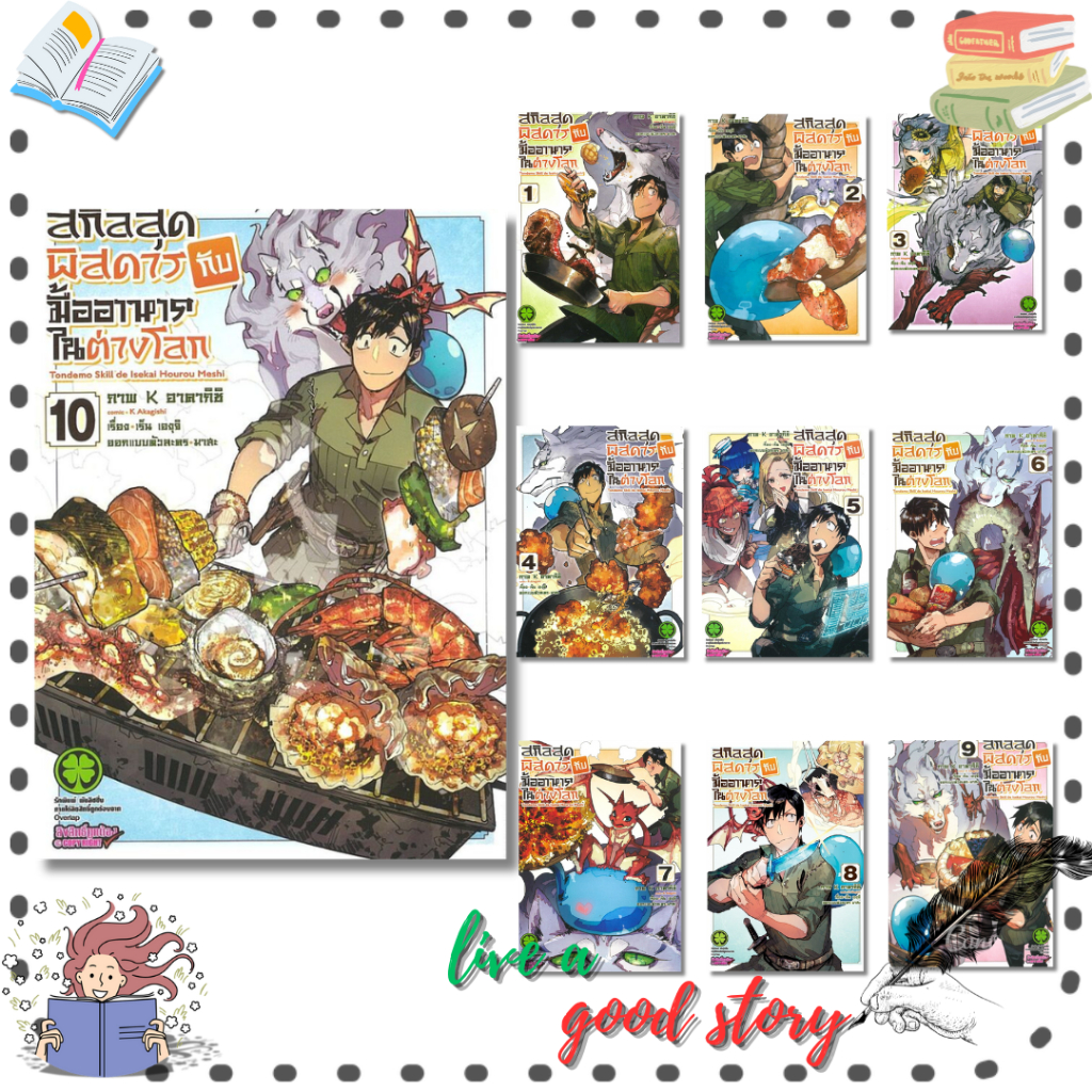 หนังสือ สกิลสุดพิสดารกับมื้ออาหารในต่างโลก เล่ม 1-11 (Mg) #เร็น เองุจิ #รักพิมพ์ พับลิชชิ่ง/luckpim ราคา ถูกที่สุด ดีลบีเคเค