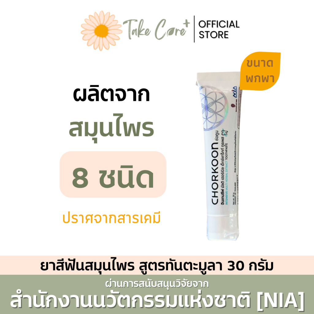 ยาสีฟันสมุนไพร Chorkoon ช่อคูน 30 กรัม ทันตะมูลา สมุนไพร 8 ชนิด
