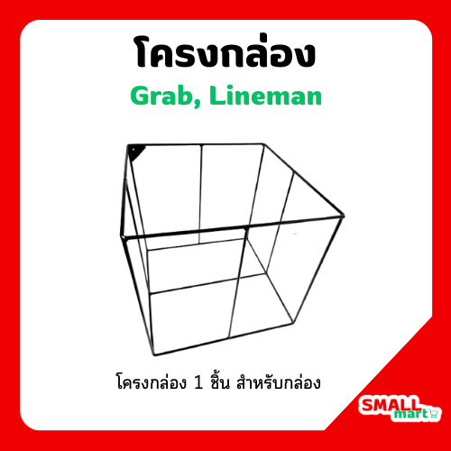 โครงกระเป๋าส่งอาหาร Grab, Lineman