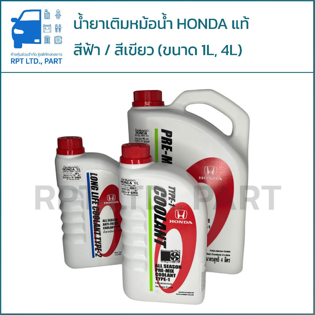น้ำยาเติมหม้อน้ำ HONDA แท้ สีเขียว/สีฟ้า (1ลิตร / 4ลิตร)