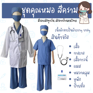 พร้อมส่งจากร้านไทย ชุดคุณหมอเด็ก ชุดกาวน์เด็ก ชุดหมอเด็ก