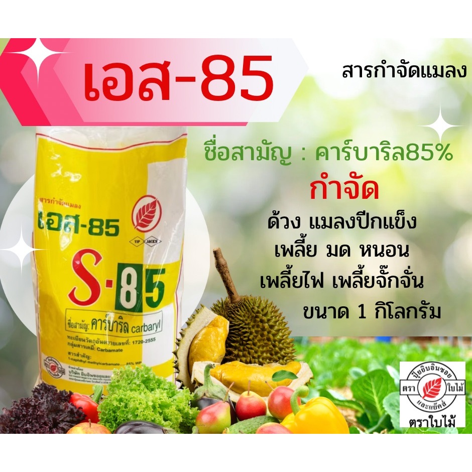 S85 เอส85 ขนาด 1กิโล ยาฆ่ามด ฆ่าแมลง กำจัดแมลงได้หลายชนิด เช่น มด หนอน เพลี้ย สารกำจัดแมลงชนิดถูกตัว