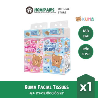 KUMA Facial Tissues กระดาษทิชชู่เช็ดหน้า รุ่น 168 แผ่น 5ห่อ/แพ็ค คละสี