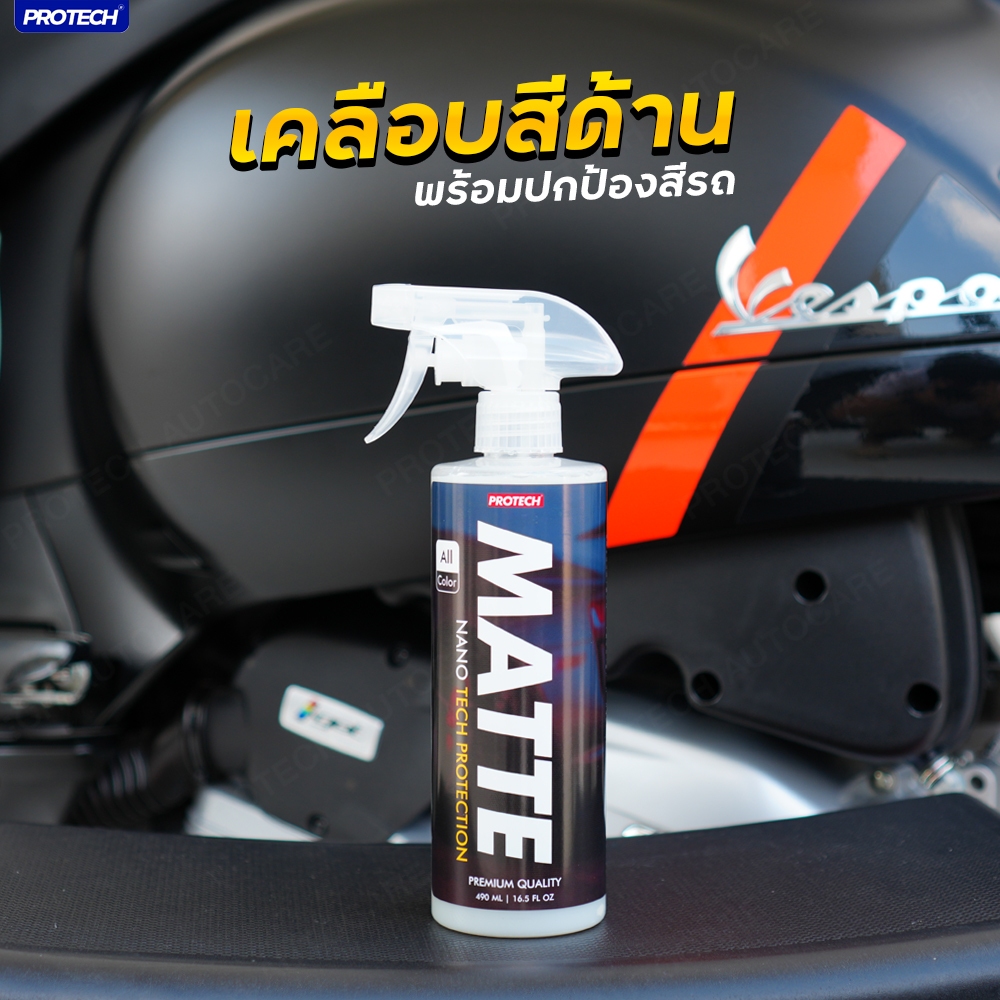 เคลือบสีด้าน น้ำยาเคลือบสีด้าน สเปรย์เคลือบสีด้าน - PROTECH MATTE (Nanotech protection)