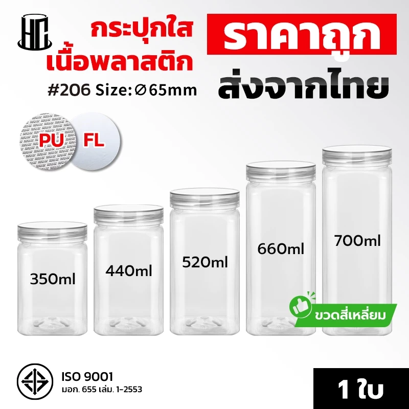 【กระปุกกว้าง 65 mm】กระปุกพลาสติก PETสี่เหลี่ยม+ ฝาเกลียว ฝาใส กระป๋องพลาสติก ใส่คุกกี้ ขนม Food grade ฟรีแผ่นโฟม