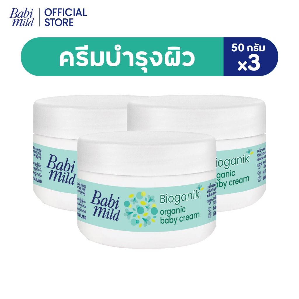 [มี3แพ็คให้เลือก] เบบี้มายด์ครีม ไบโอแกนิก ออร์แกนิก 50กรัม/ Babi Mild Cream Bioganik Organic 50g