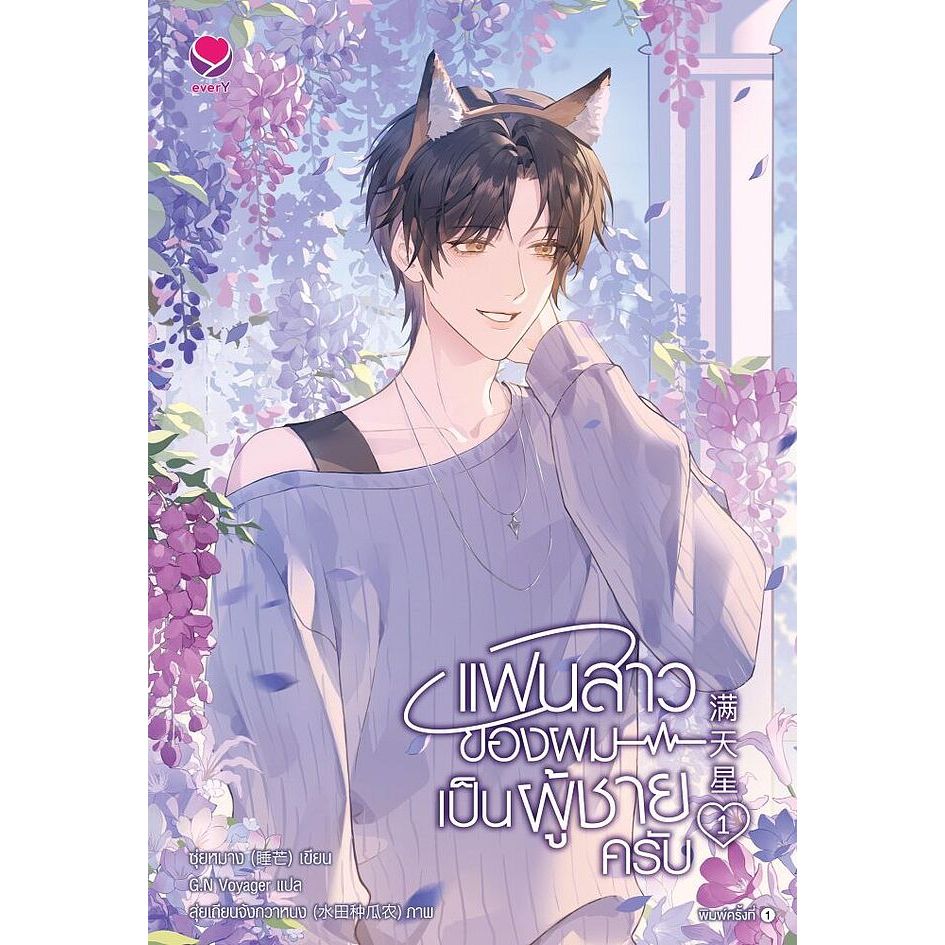 เช่านิยาย แฟนสาวของผมเป็นผู้ชายครับ เล่ม 1-3 จบ)