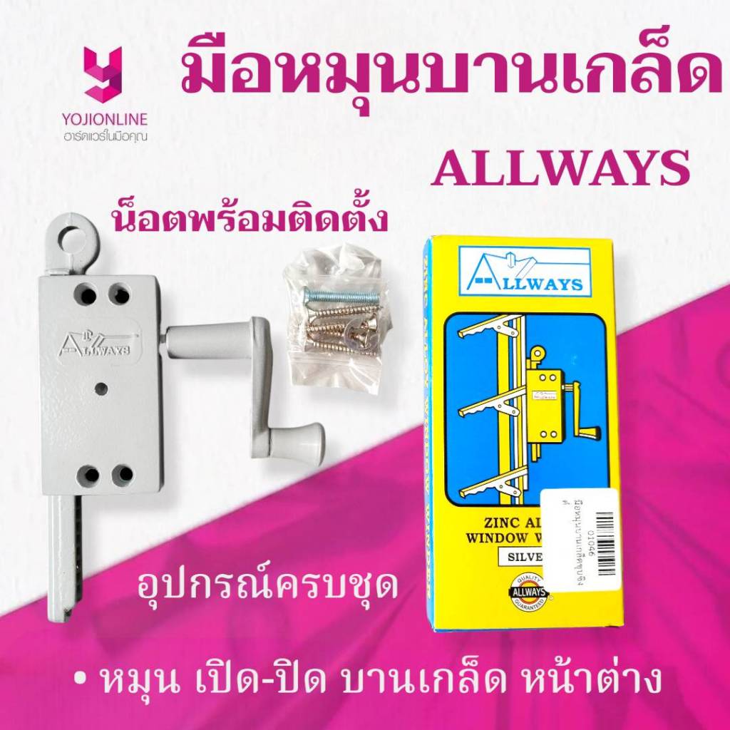 YOJI ONLINE มือหมุนบานเกล็ดชุบซิงค์ มือหมุนหน้าต่าง มือหมุนบานเกล็ด