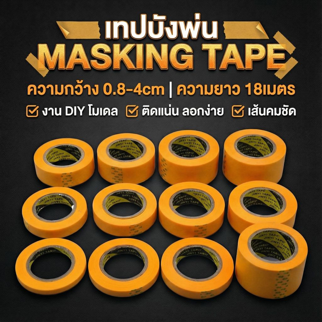 เทปบังพ่น เทปวาชิเกรดพรีเมียม ยาว 18ม. ติดแน่นไม่ทิ้งคราบ เส้นคมกริบ ทนความร้อนสูง สำหรับงานโมเดล และงาน DIY - รูปที่ 5