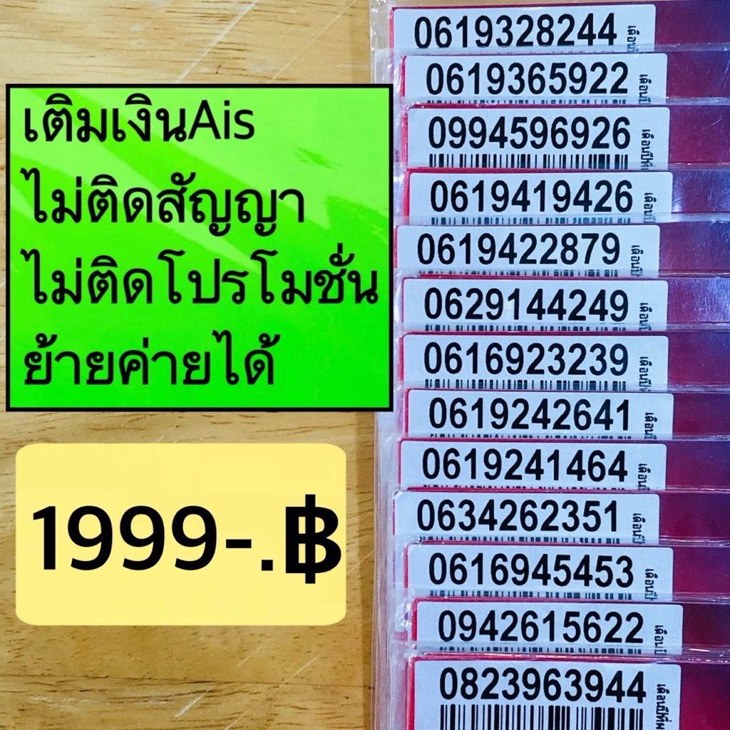 ซิมมงคลเติมเงินAisไม่ติดสัญญา,ย้ายค่ายได้,1999