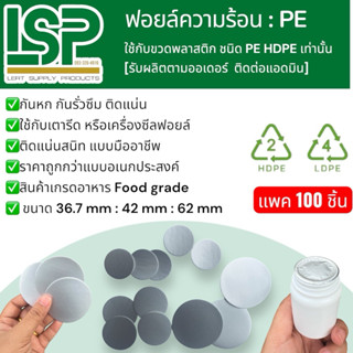 แพค 100 ชิ้น ✅ฟอยล์ความร้อน ใช้กับขวดพลาสติก ชนิด PE HDPE LD…