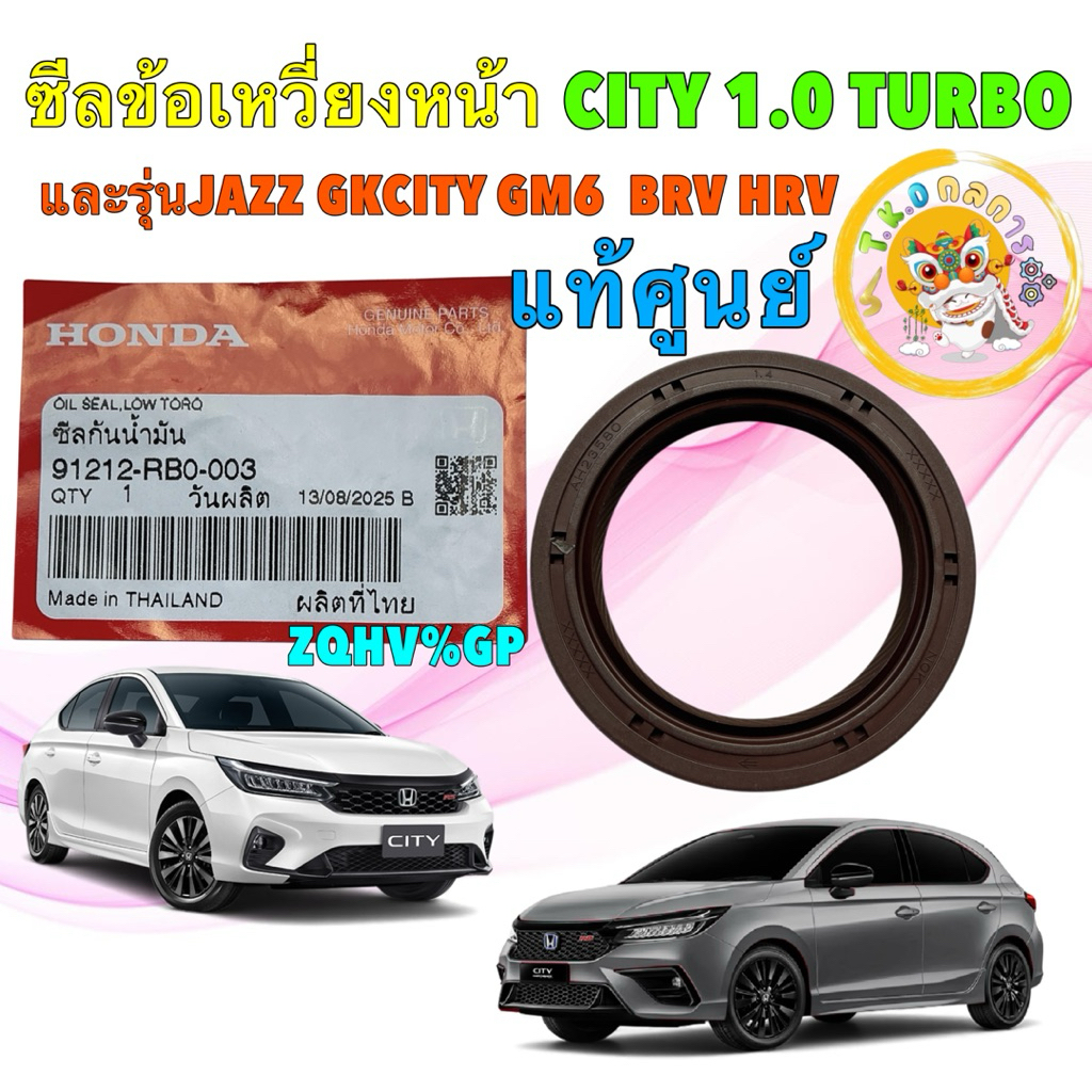 TKD ซีลข้อเหวี่ยงหน้า  HONDA JAZZ GK CITY 1.0 Turbo BRV HRV Freed แท้ศูนย์ รหัส 91212-RB0-003