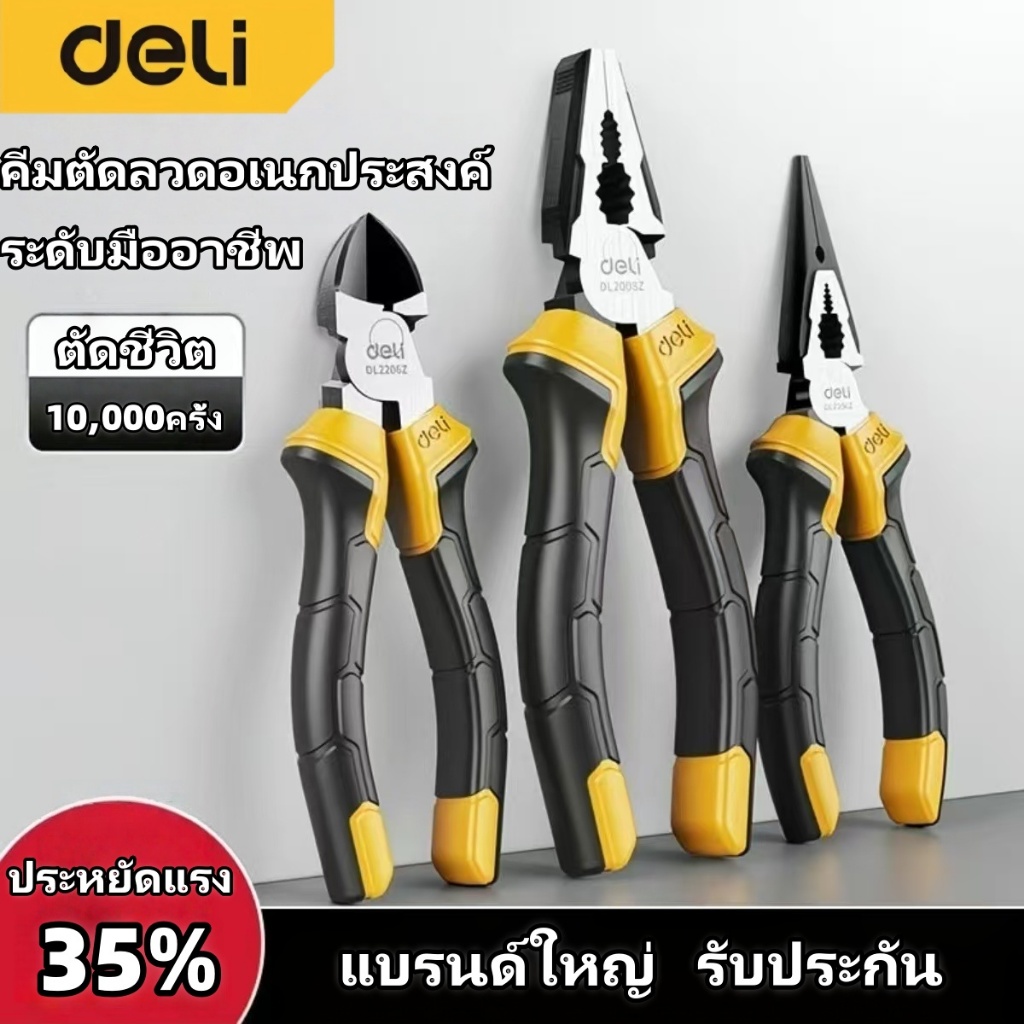 Deli คีมช่าง คีมตัดสายไฟ คีมสายไฟ ตัดสายไฟ ด้ามจับนุ่ม ใช้จับ ดัด ตัด งอ ได้หลากหลาย