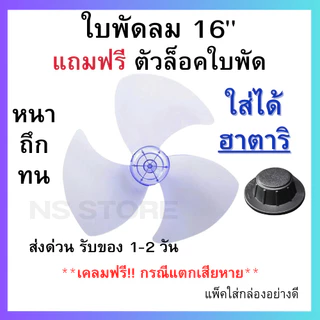 (ส่งฟรี มีส่งด่วน) ใบพัดลม 12 14 16 18 นิ้ว ใส่ได้หลายยี่ห้อ sharp hatari victor airy และอื่นๆ ใบหนา