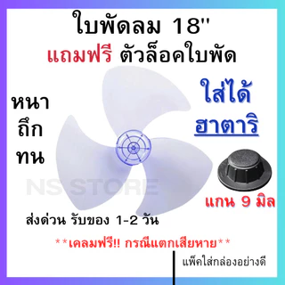 (ส่งฟรี มีส่งด่วน) ใบพัดลม 12 14 16 18 นิ้ว ใส่ได้หลายยี่ห้อ sharp hatari victor airy และอื่นๆ ใบหนา