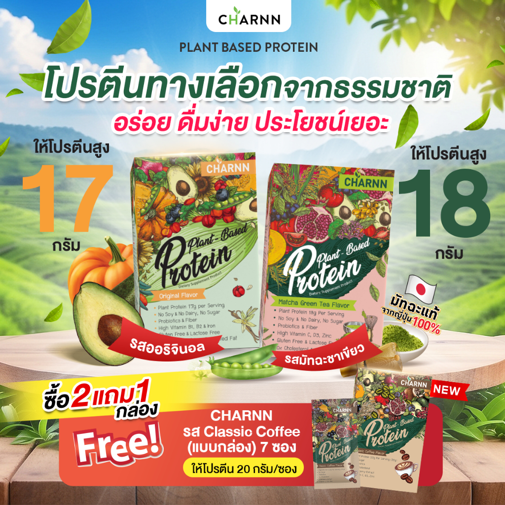 Flash Sale 2แถม1 Charnn Plant based Protein ฌาน อาหารเสริม โปรตีนพืช สารสกัดสูงถึง37 ชนิด (21ซอง)