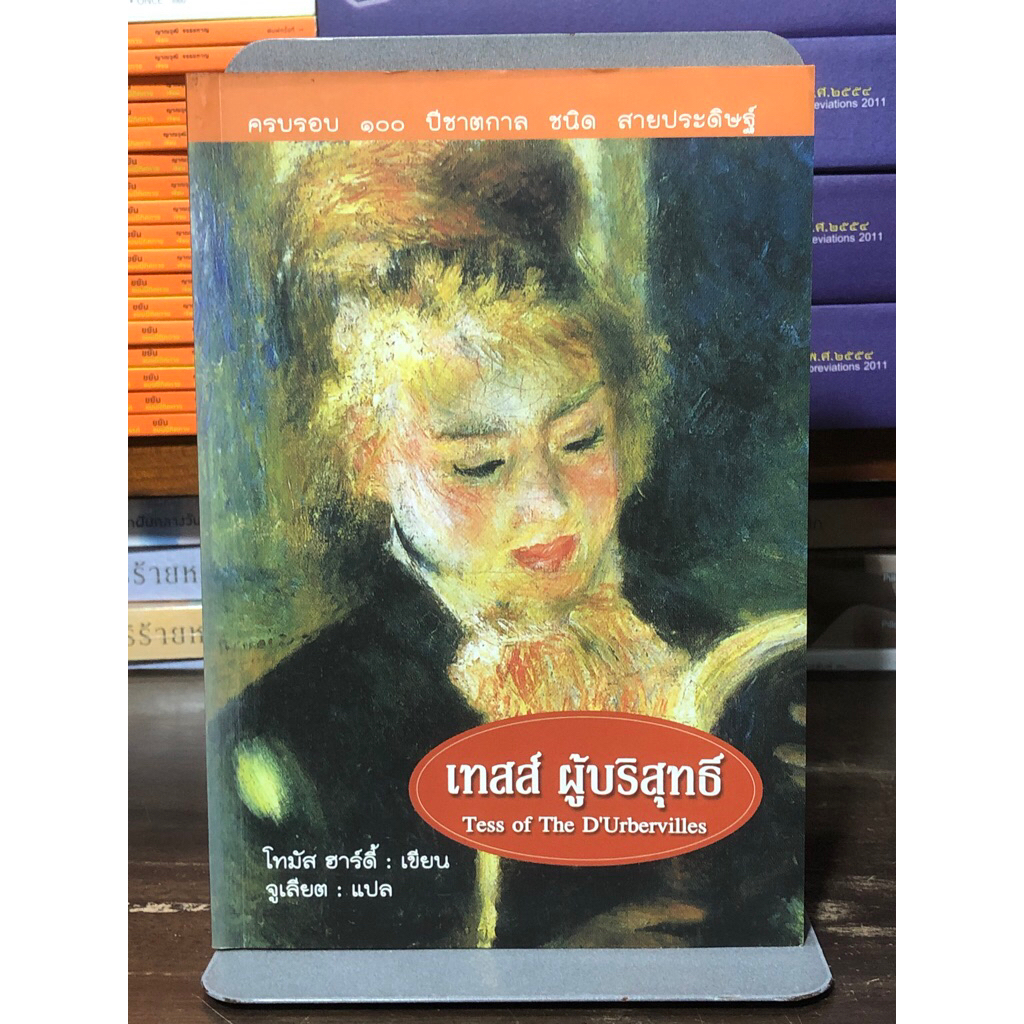 [กระดาษมีจุดเหลือง] เทสส์ ผู้บริสุทธิ์ / โธมัส ฮาร์ดี้ / จูเลียต แปล